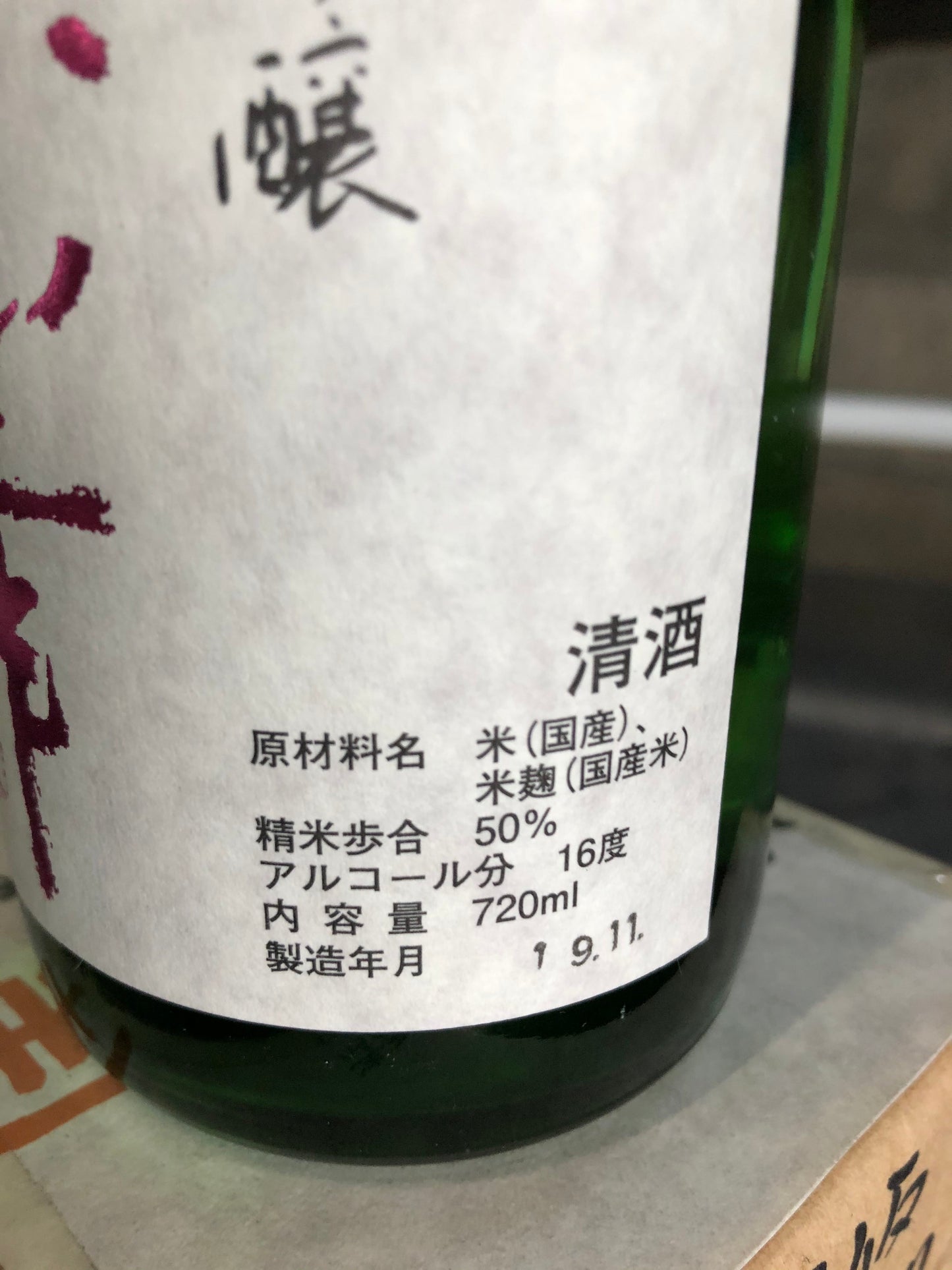篠峯 純米吟醸 中取り 生酒 PINK