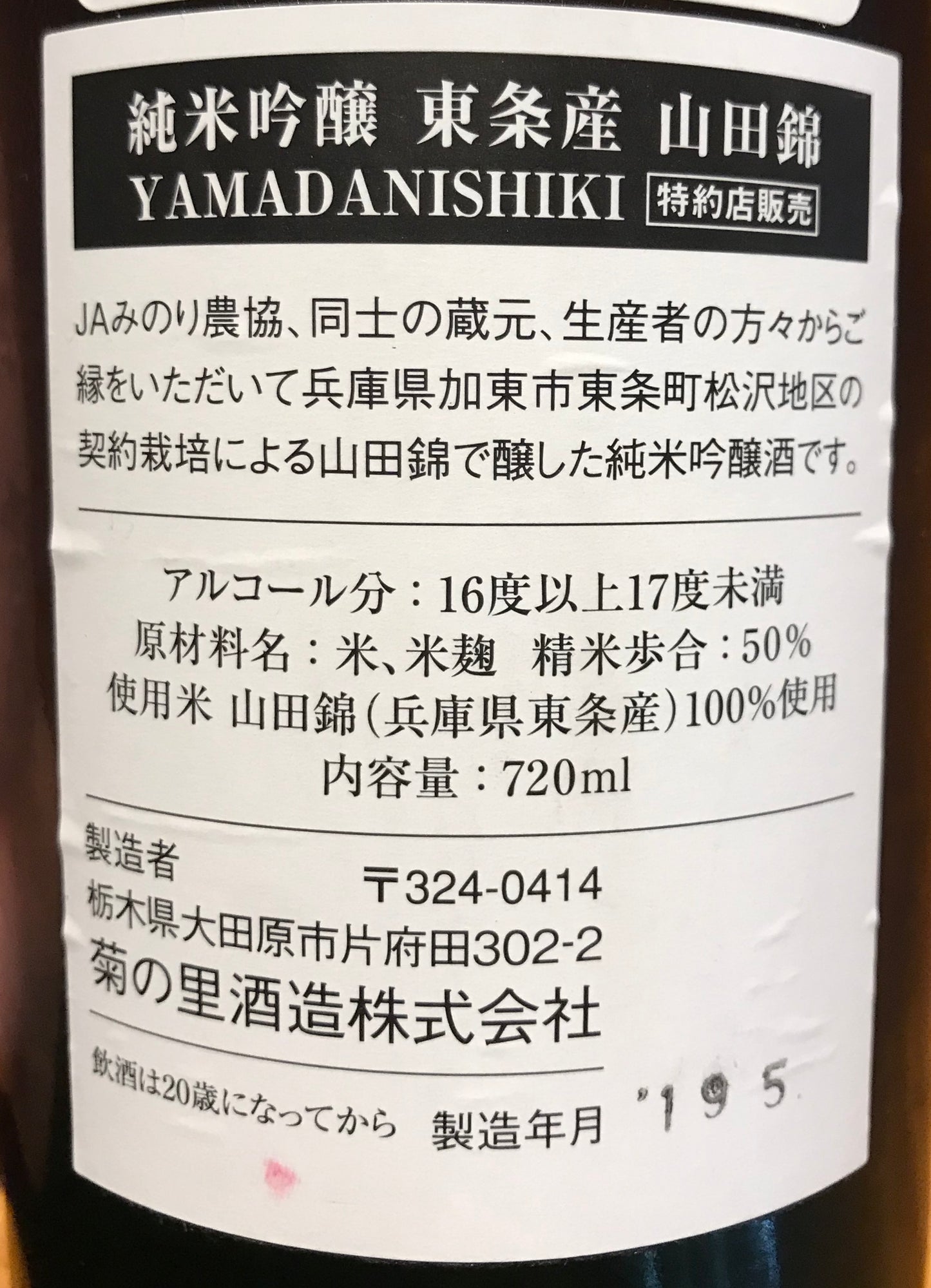 大那 純米吟醸 東条産 山田錦 無濾過生酒