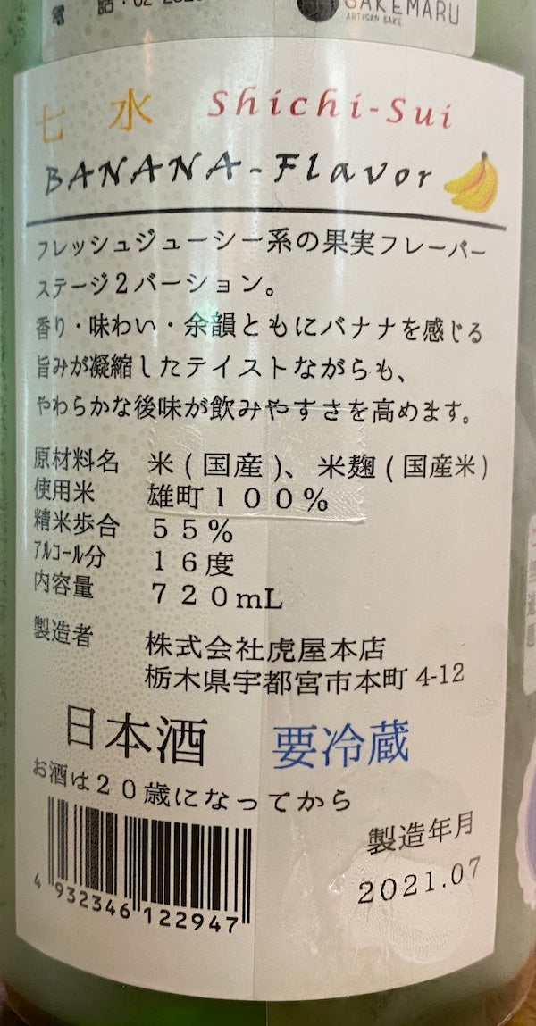 七水 純米吟醸55 雄町 BANANA-Flavor 生酒