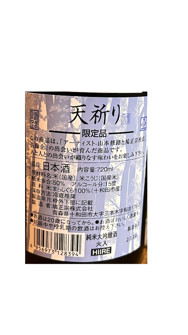 鳩正宗 天祈り 純米大吟醸 火入