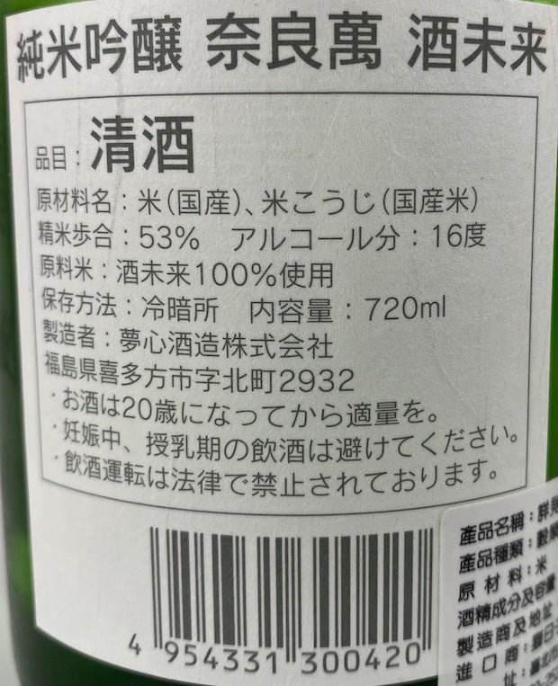 奈良萬 酒未来 純米吟醸