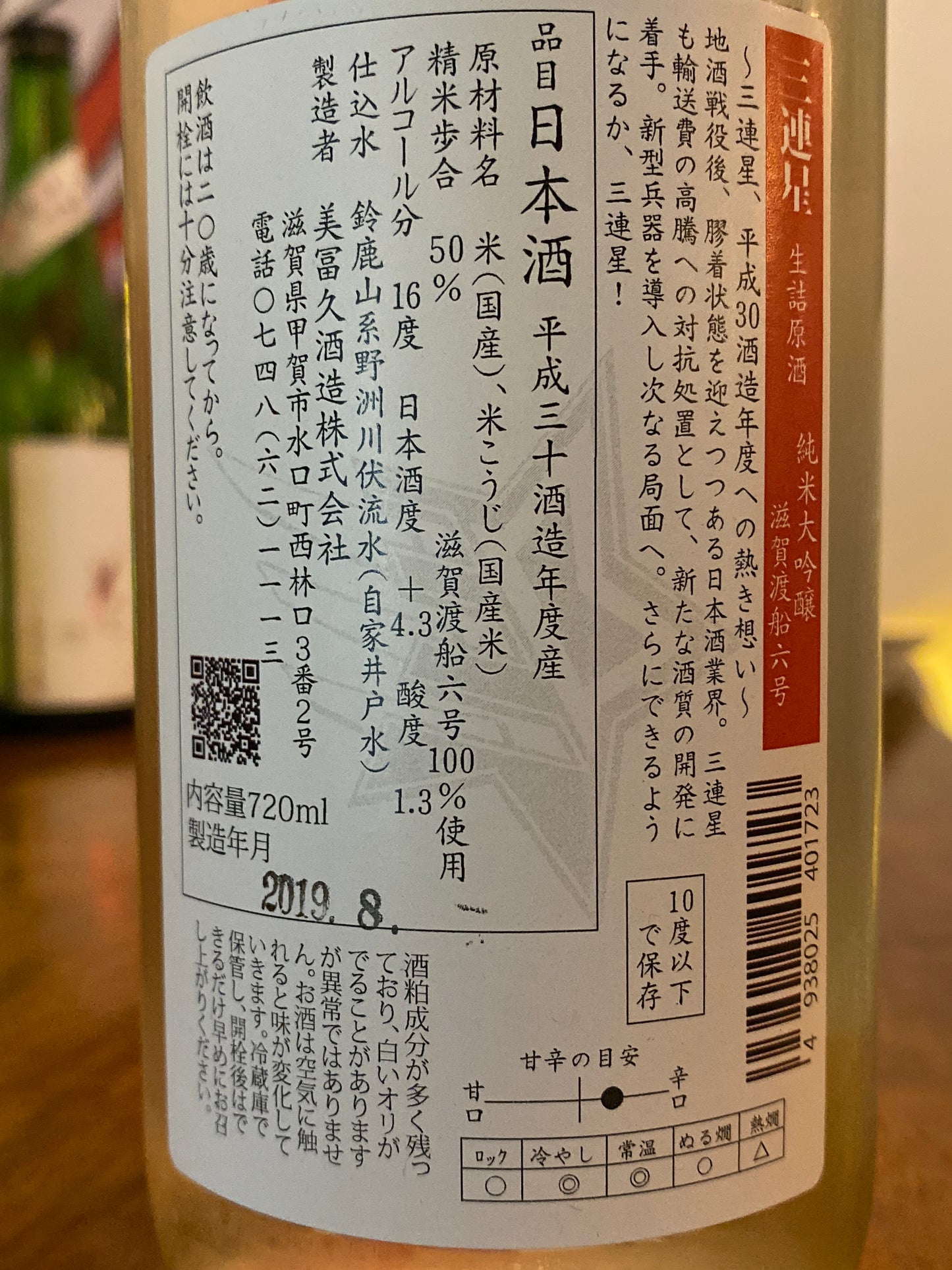 三連星 赤 純米大吟嚷 滋賀渡船六號