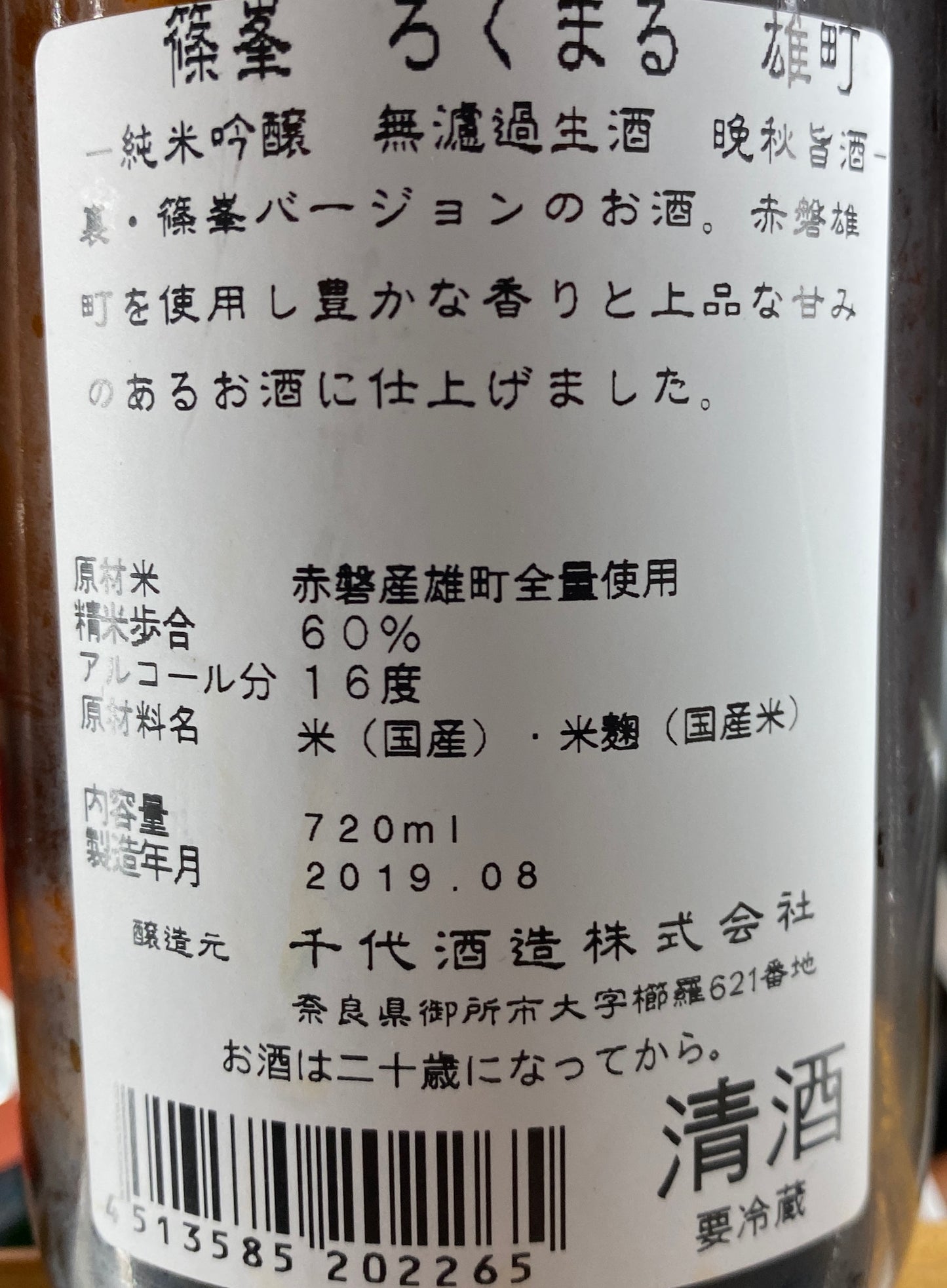 篠峯 ろくまる 雄町 純米吟醸 無濾過生酒 晩秋旨酒