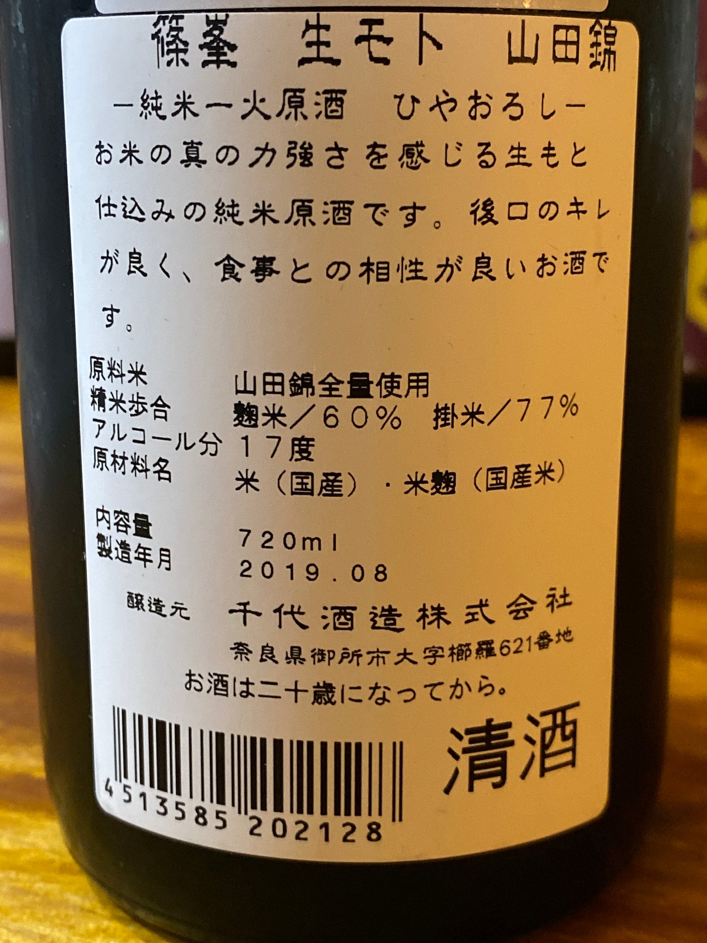 篠峯 純米 山田錦 生酛 冷卸酒