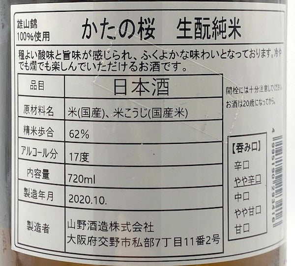 片野櫻 生酛 純米