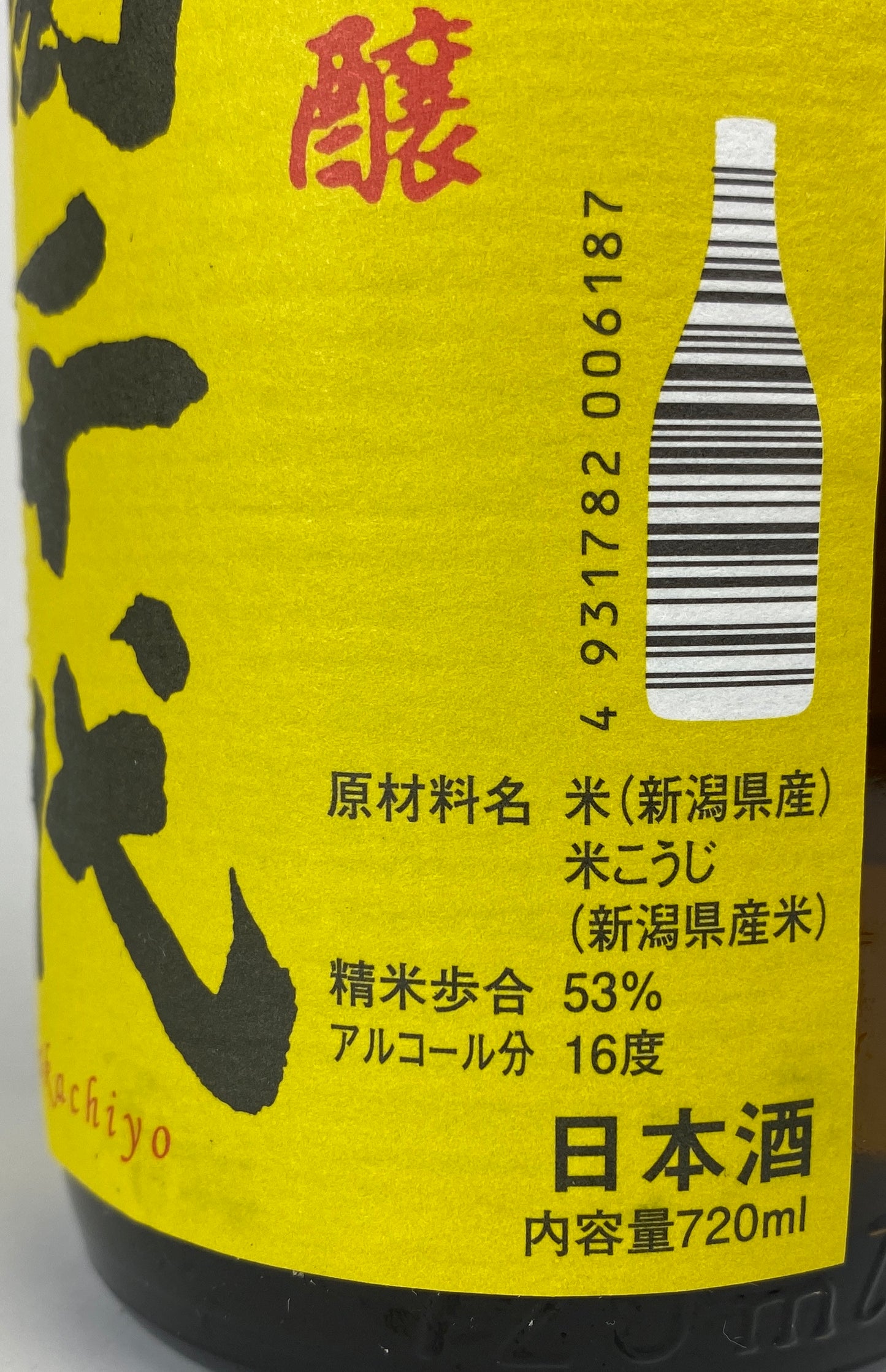 高千代 純米吟醸 ブレンド 一本〆 新潟限定
