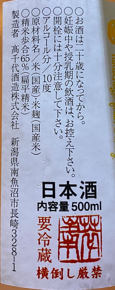 豊醇無盡 高千代 たかちよ 桃色活性 にごり無濾過生原酒 500ml