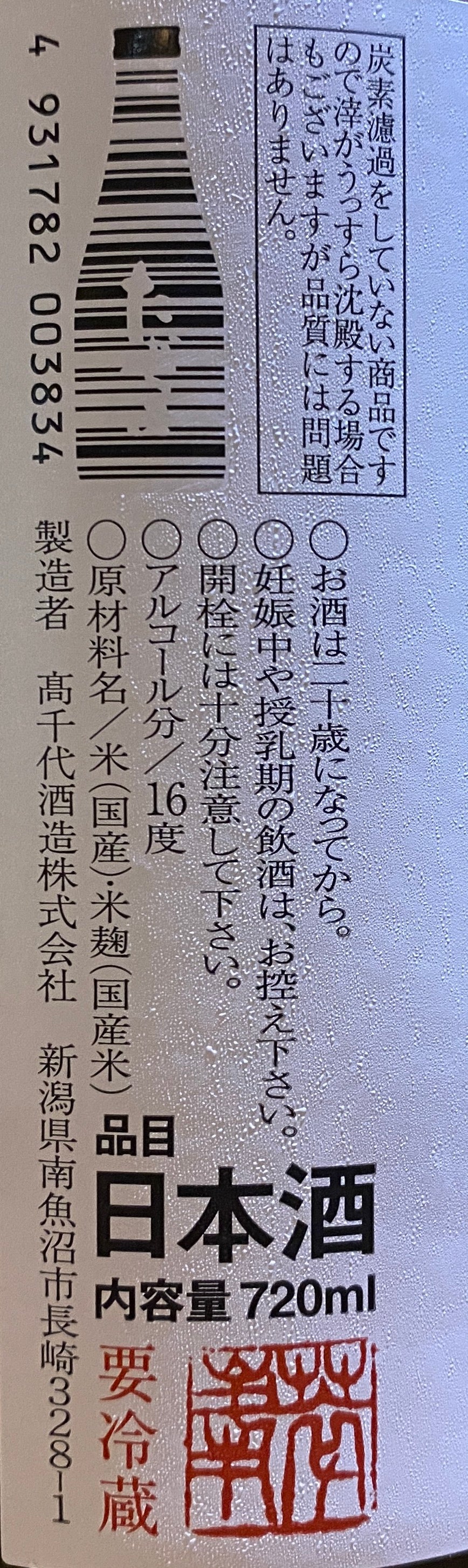 高千代 豊醇無盡 たかちよ Apple Label 扁平精米 無濾過生詰原酒