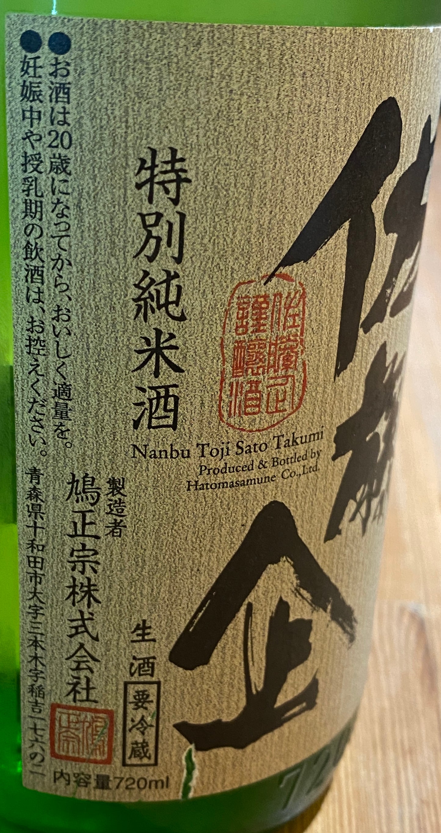 鳩正宗 特別純米佐藤企しぼりたて