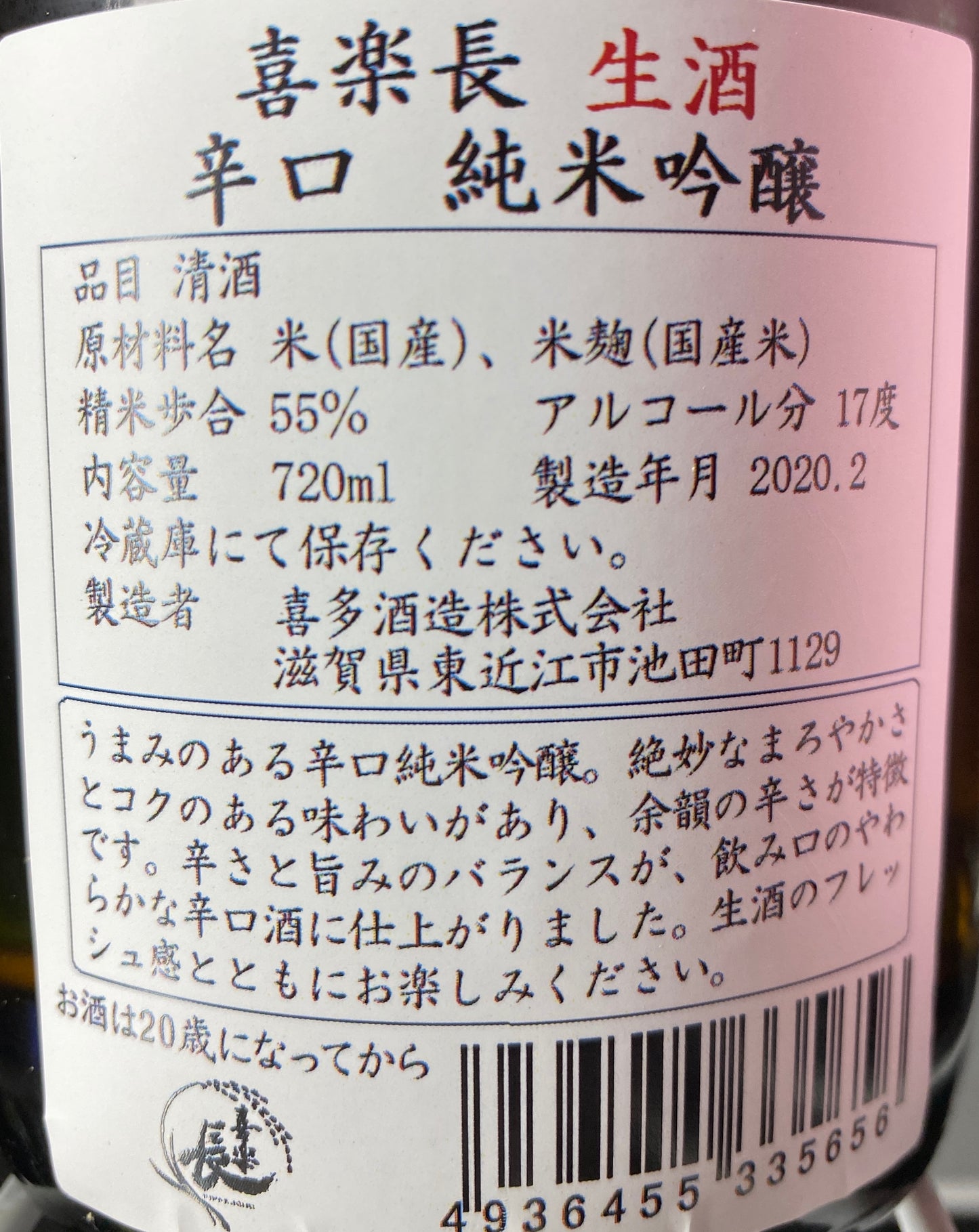 喜楽長 辛口 生 純米吟醸