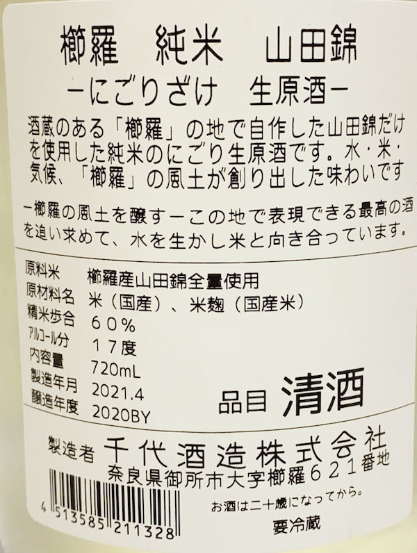 櫛羅 純米 にごり 生原酒