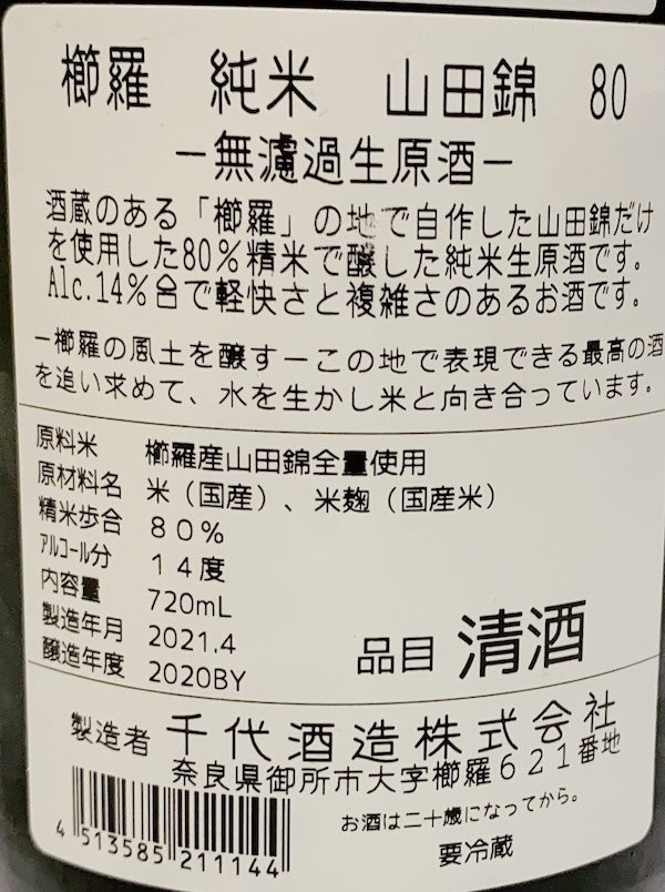 櫛羅 純米 80 無濾過生原酒