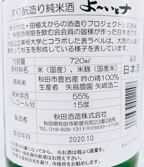 秋田晴 よーいっとな 生酛