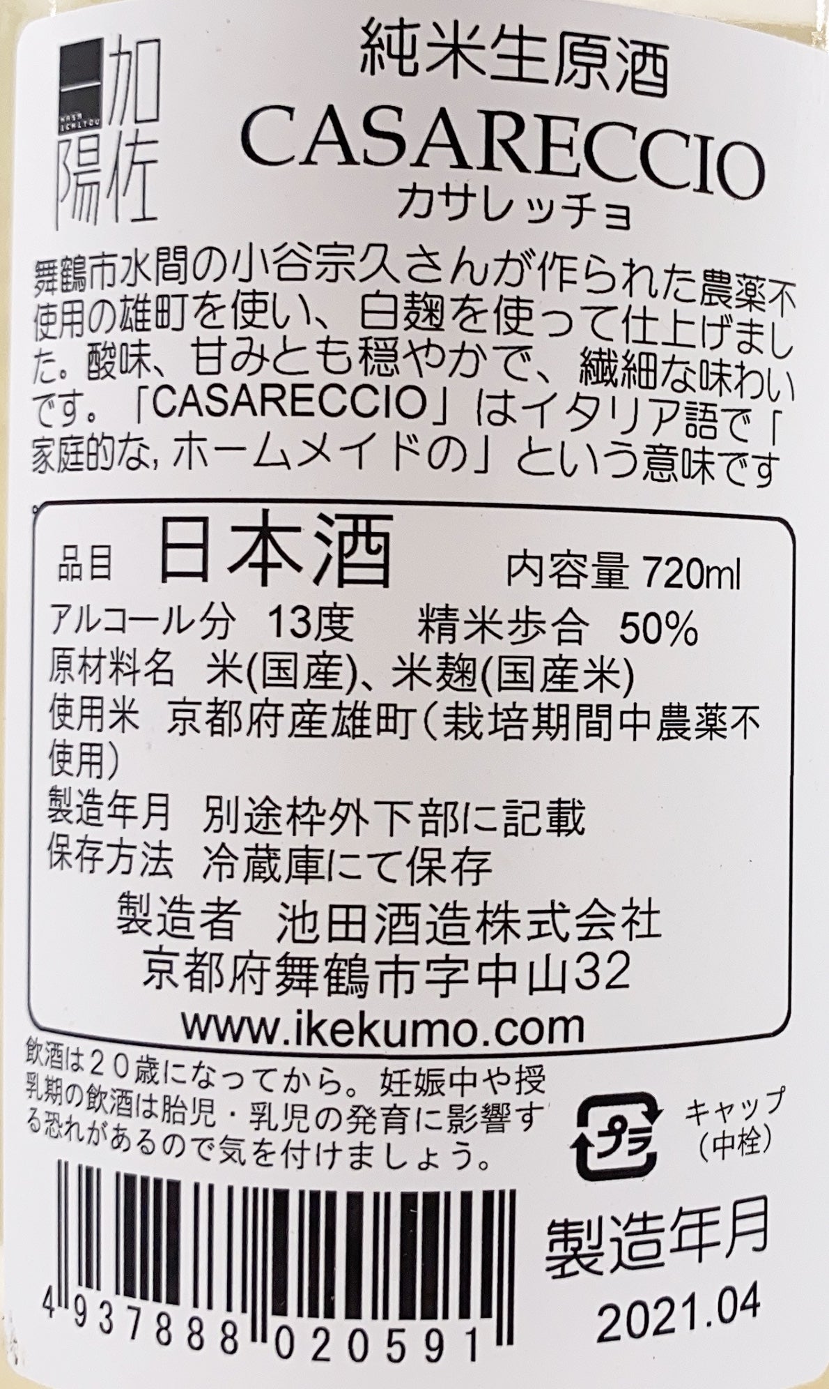 池田 CASARECCIO 雄町50 純米生原酒