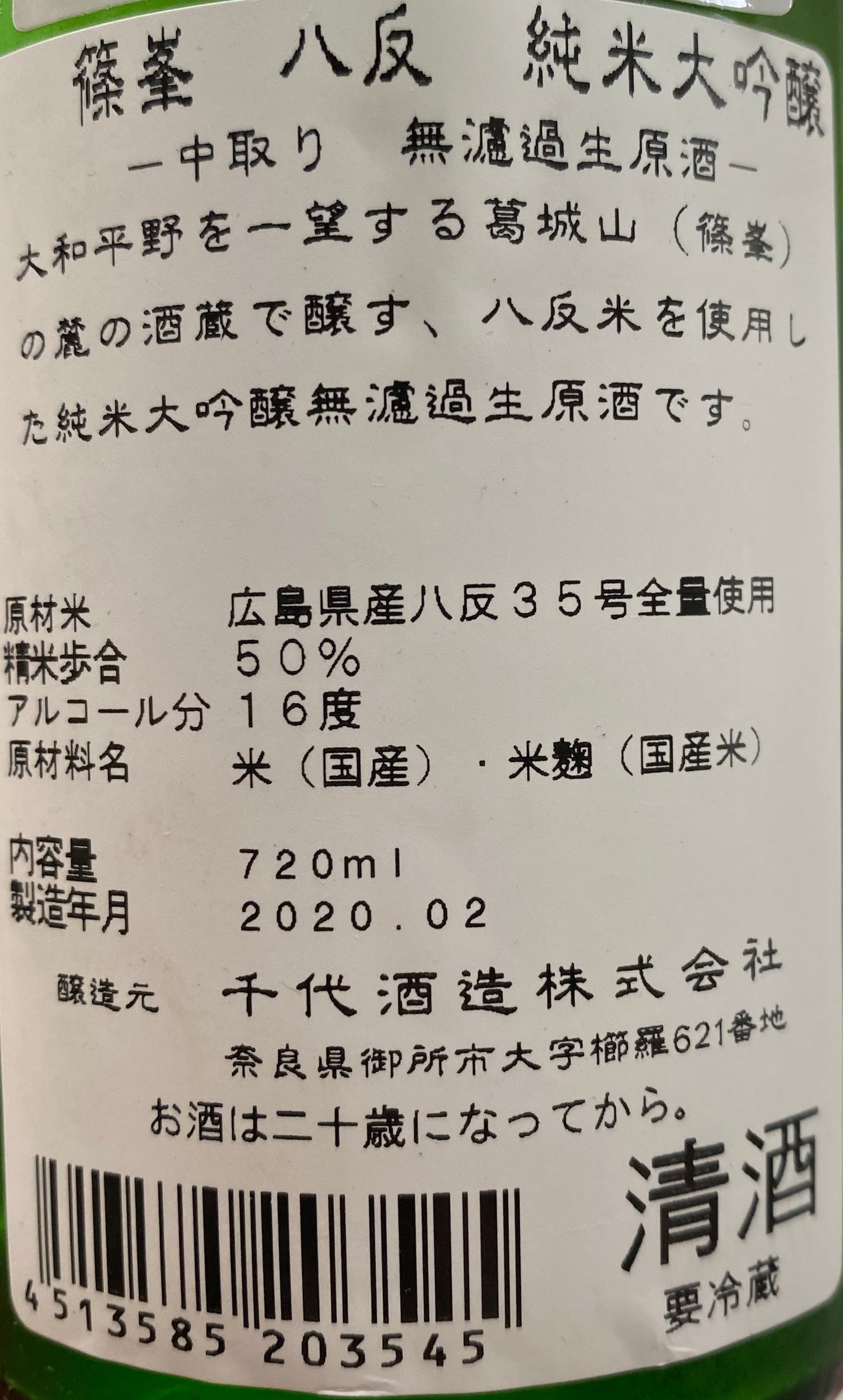 篠峯 八反 純米大吟醸 中取り生酒