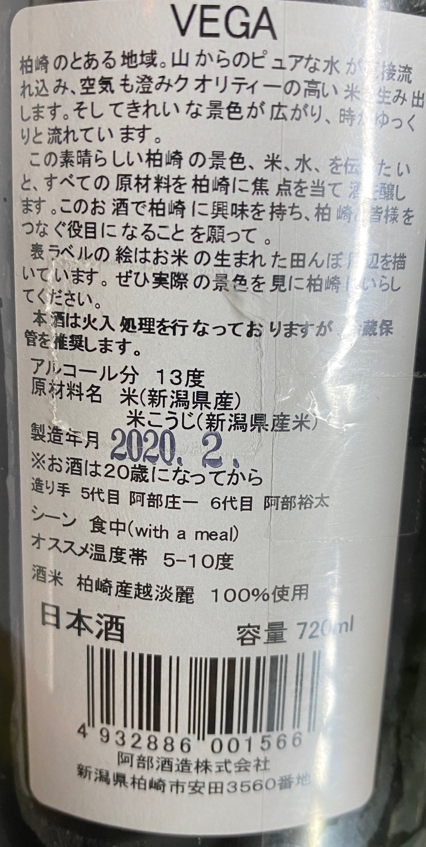 阿部酒造 VEGA織女星 生詰