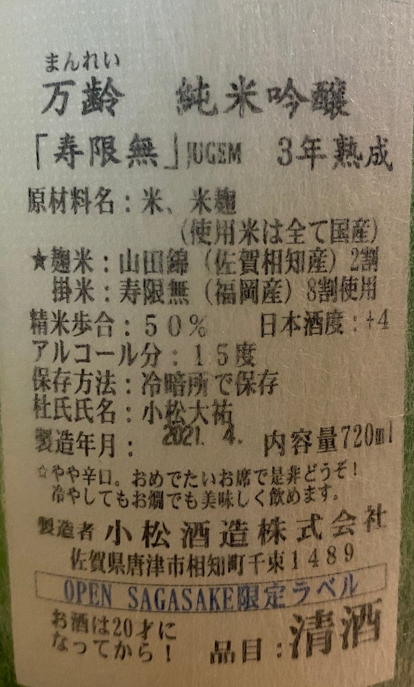 萬齡 純米吟醸 壽限無 OPEN SAGASAKE
