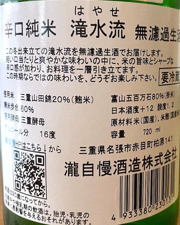 瀧自慢 辛口純米 滝水流 無濾過生酒