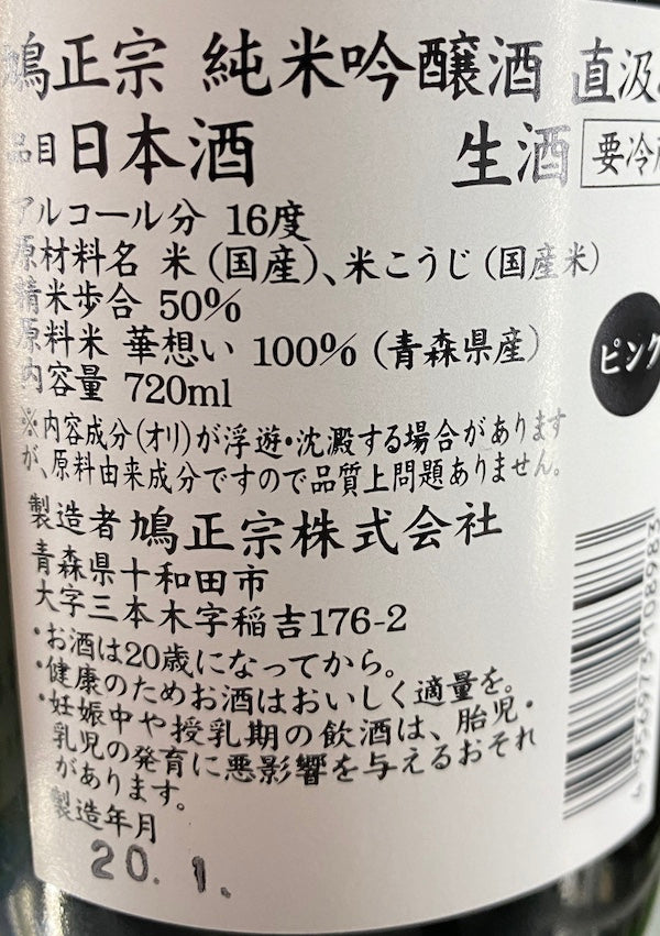 鳩正宗 純米吟醸 PINK 直汲み 生原酒