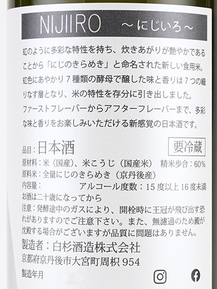 白木久 NIJIIRO 虹色 純米 無濾過生原酒