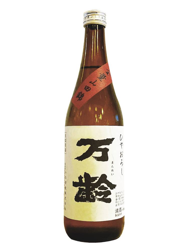 万齢 ひやおろし 純米