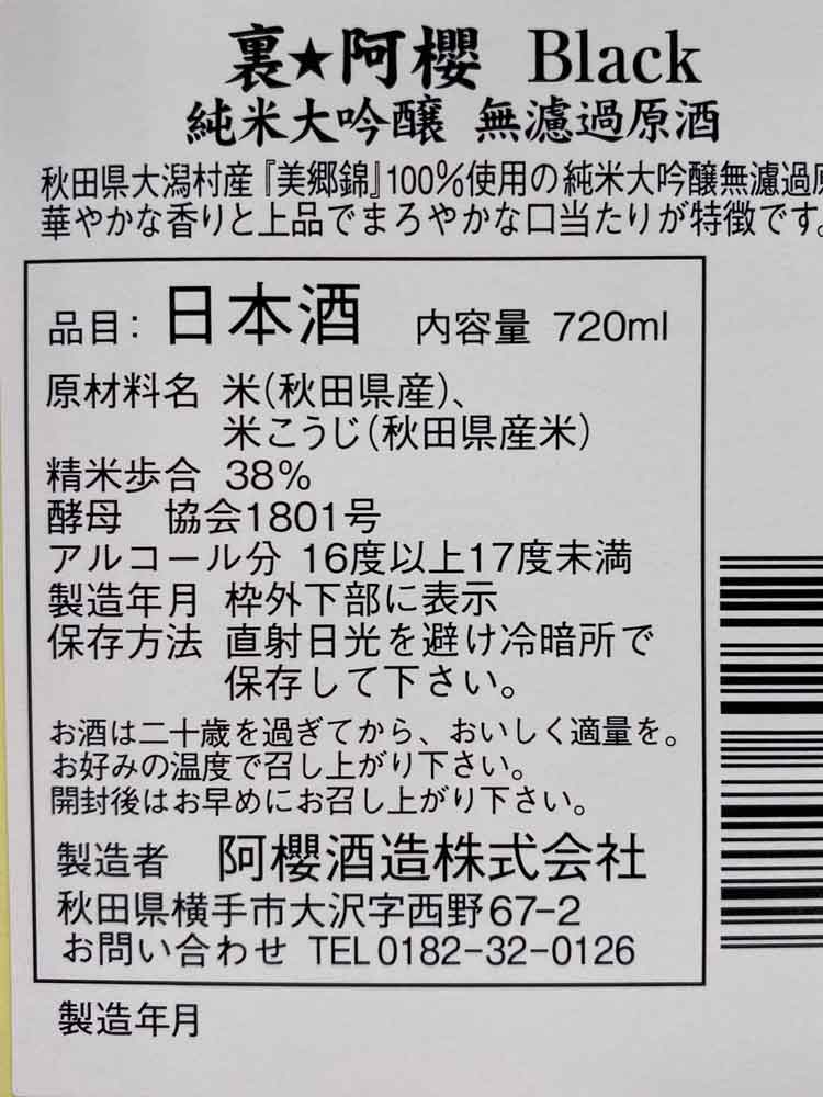 裏阿櫻 BLACK 純米大吟醸 生詰原酒