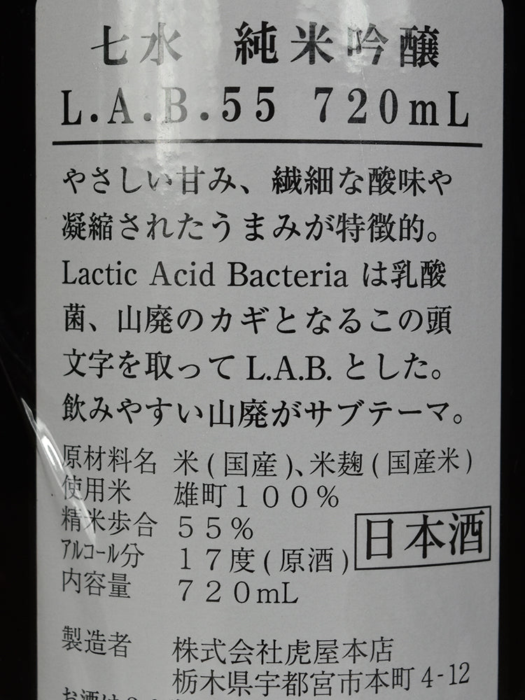 七水 L.A.B.55 山廢 純米吟醸 雄町