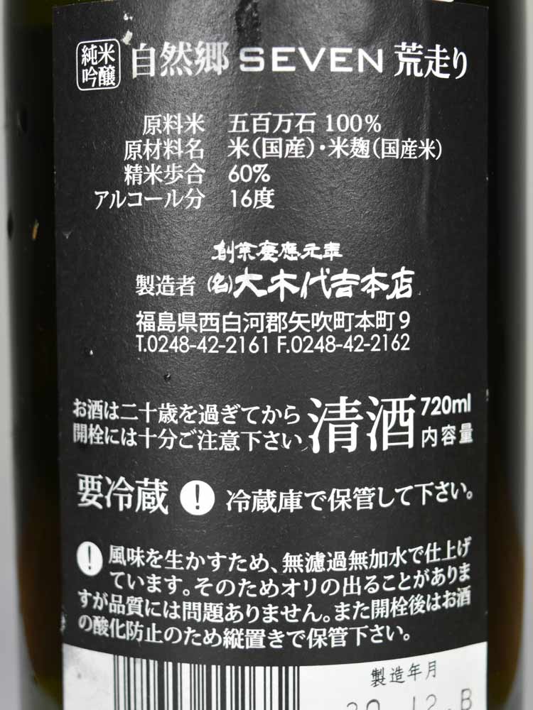 自然郷 SEVEN 純米吟釀 荒走
