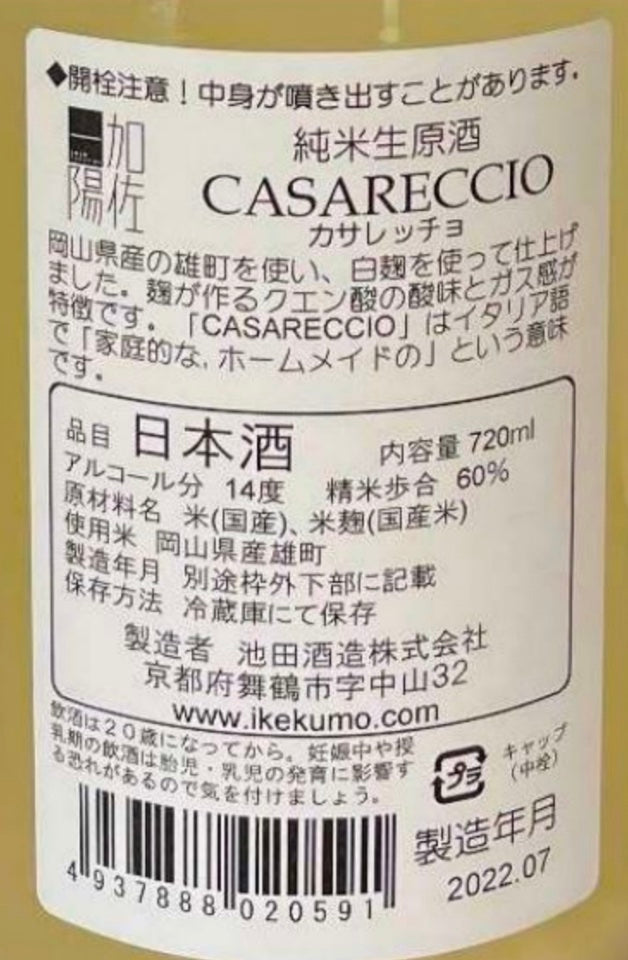池田 CASARECCIO 雄町60 生原酒