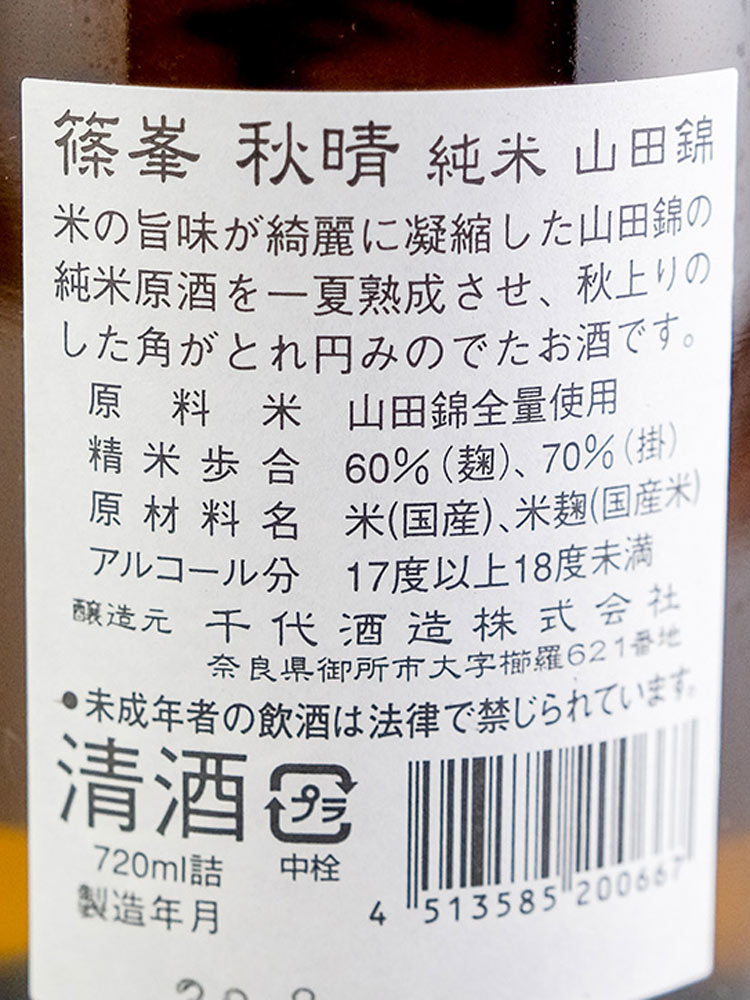 篠峯 秋晴 純米一火原酒