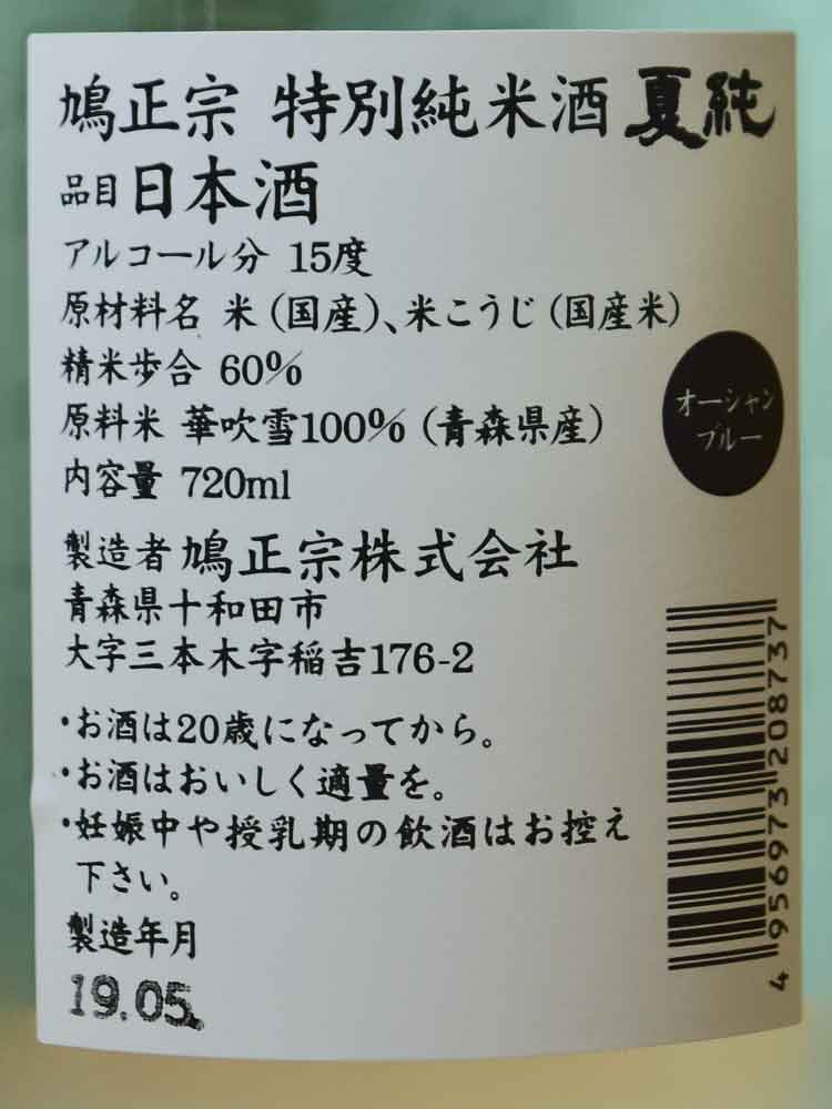 鳩正宗 OCEAN BLUE