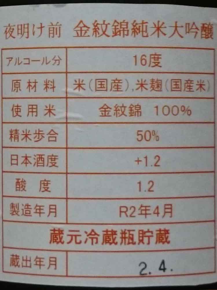夜明け前 金紋錦 純米大吟醸