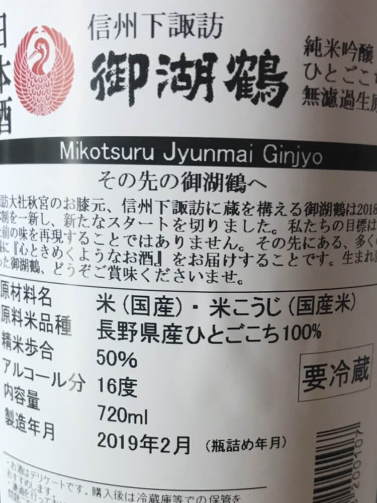 御湖鶴 純米吟醸 ひとごこち 無濾過生原酒