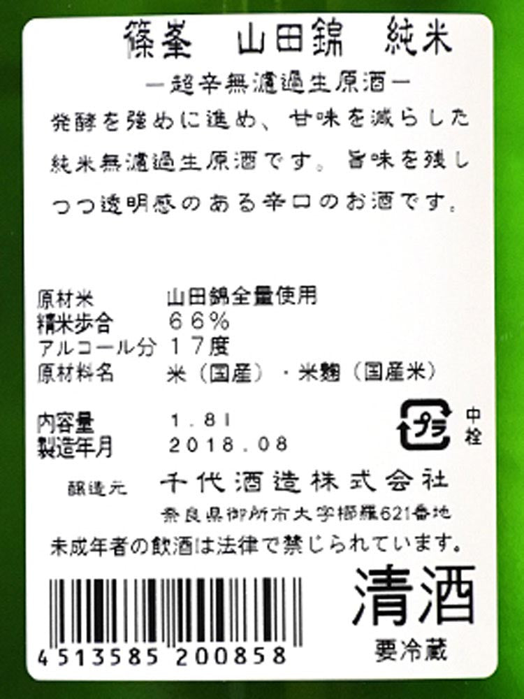 篠峯 純米 山田錦 超辛 無濾過生酒