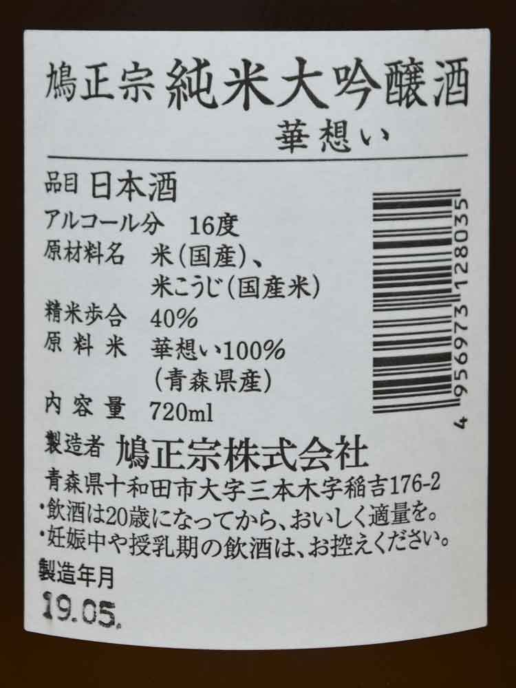 鳩正宗 純米大吟醸 華想い