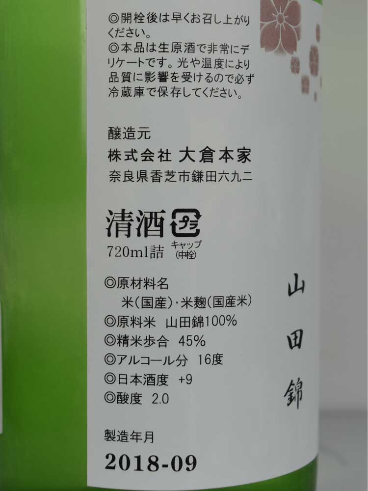 大倉 彩葉 純米大吟醸 山田錦 無濾過生原酒 あらばしり