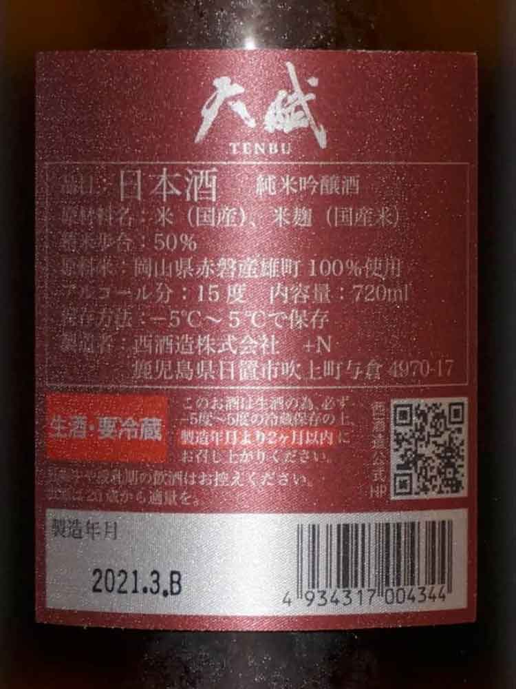 天賦 純米吟醸 雄町 生原酒