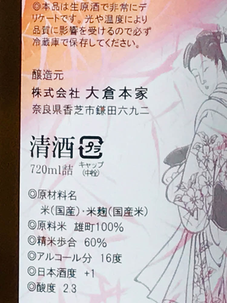 大倉本家 雄町 秋あがり