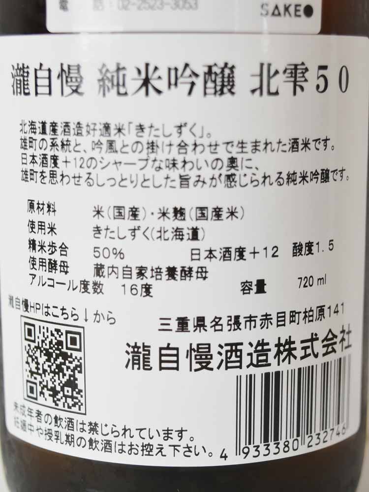 瀧自慢 純米吟釀 北雫50