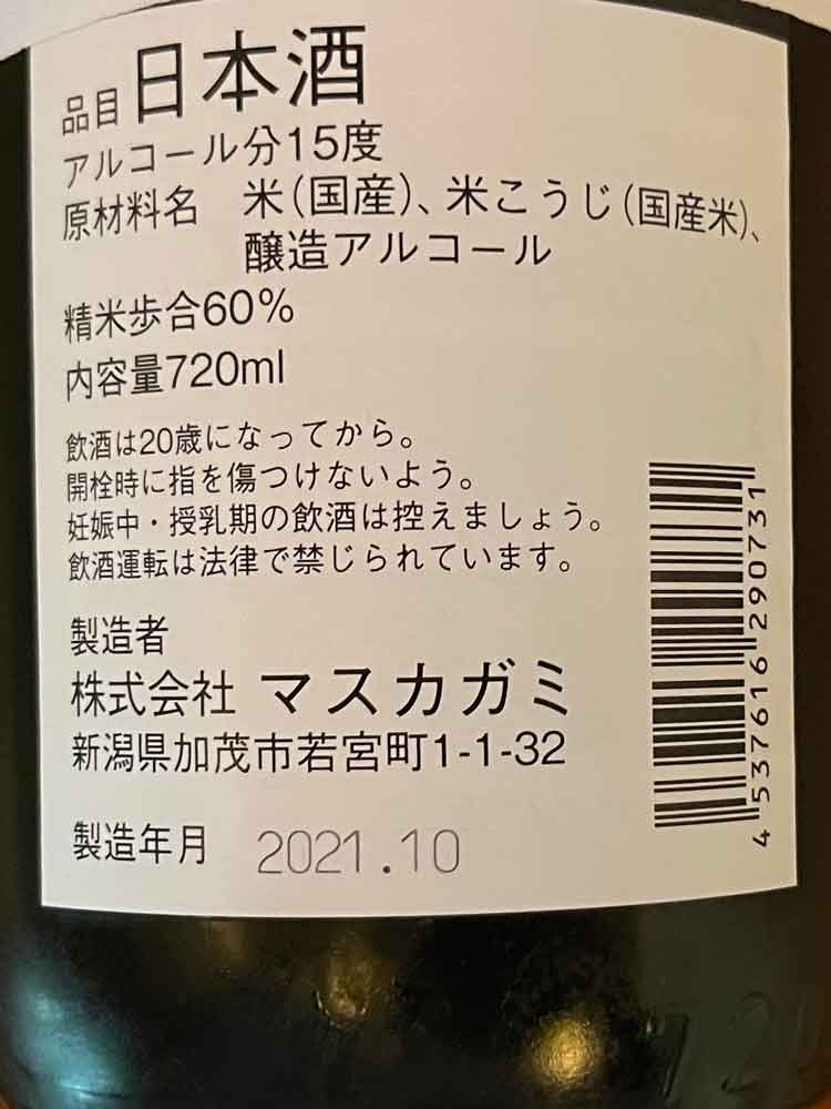 萬寿鏡 F60 生貯蔵酒