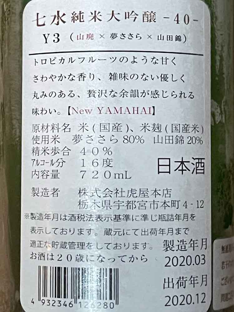 七水 純米大吟醸 Y3