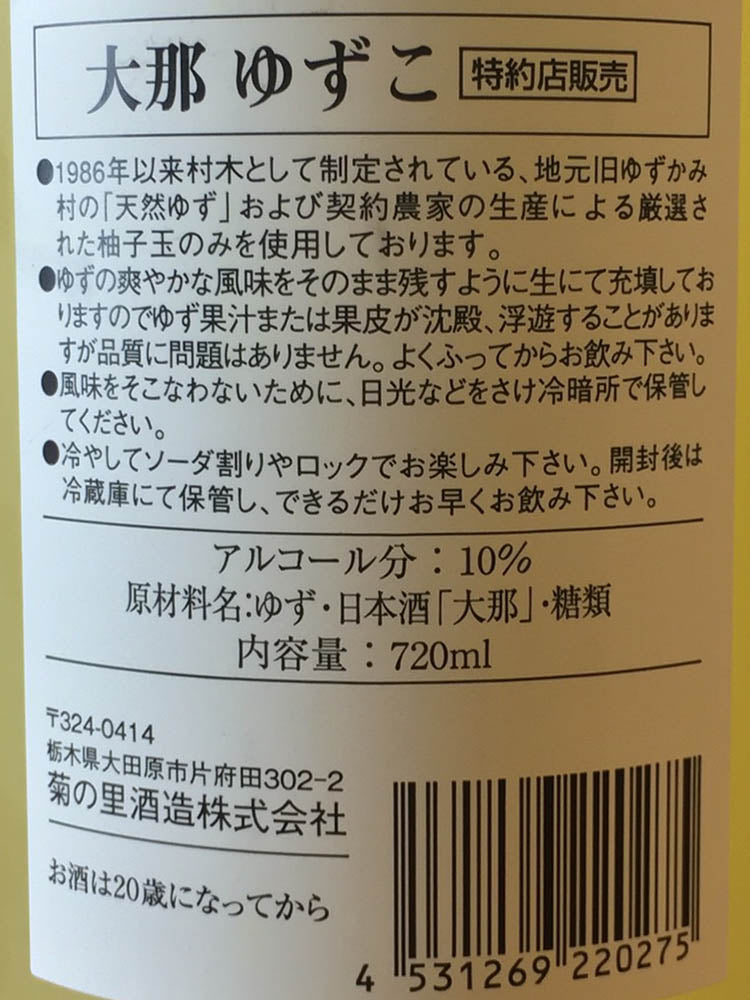 大那 ゆず子 柚子酒