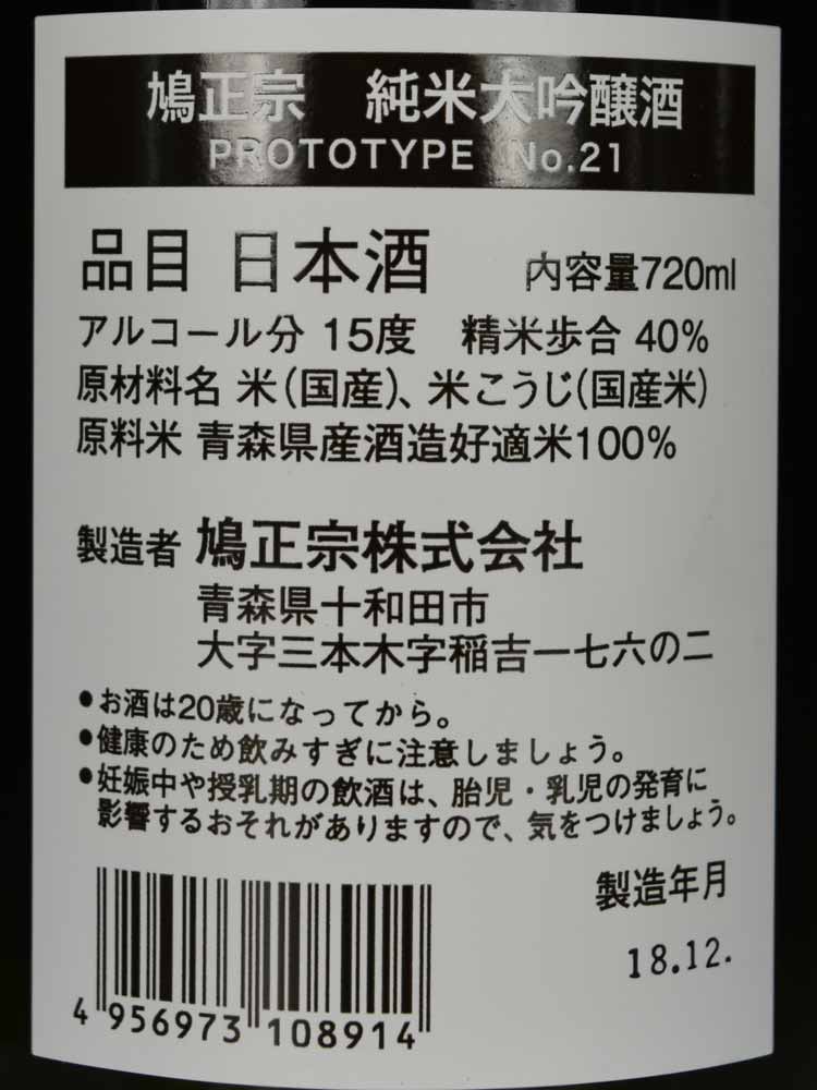 鳩正宗 純米大吟醸 prototype GOLD EDITION