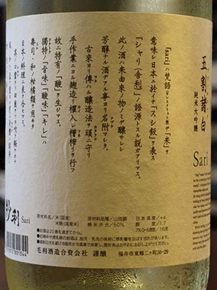紗利 五割諸白 純米大吟釀