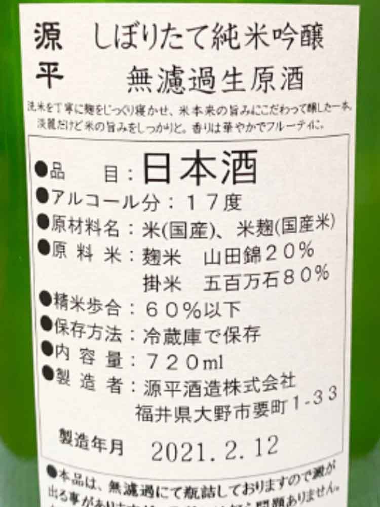 GENPEI 源平 搾りたて 純米吟醸