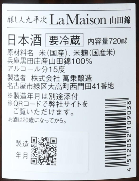 醸し人九平次 La Maison ラメゾン 山田錦