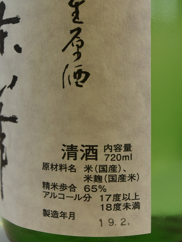 篠峯 直汲み 純米 無濾過 生原酒