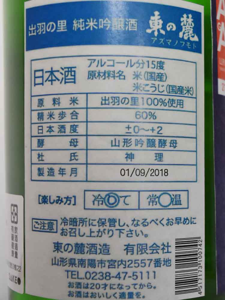 東の麓 純米吟醸 秋卸 山形嚴選(YAMAGATA-SELECTION)