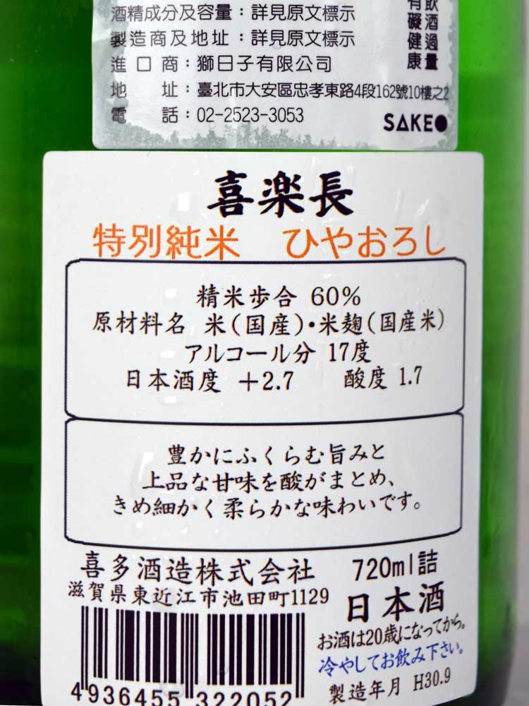 喜樂長 特別純米 秋卸