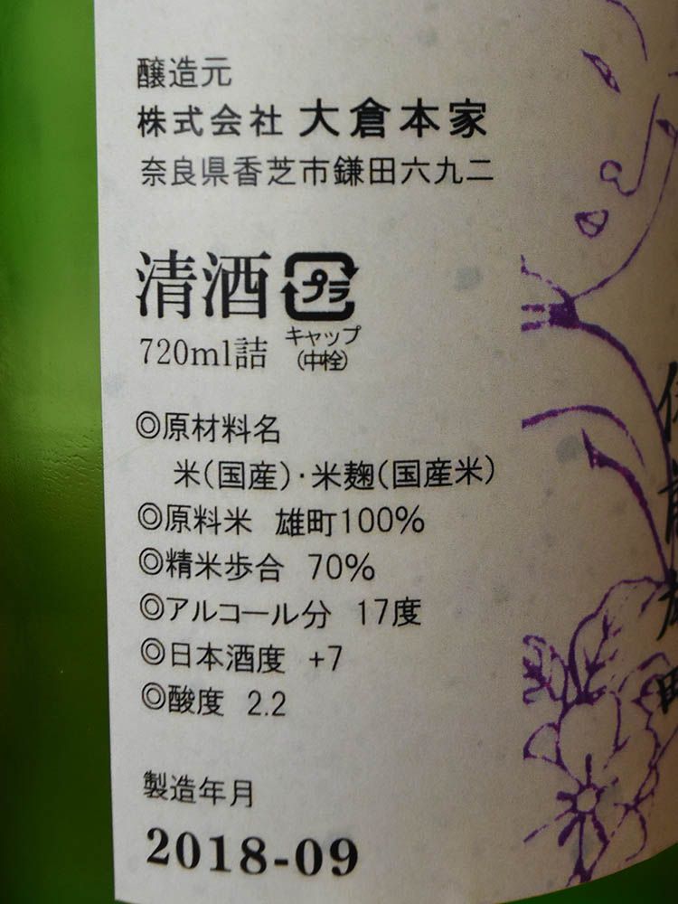 大倉 山廃特別純米 雄町 無濾過生原酒 中汲み 27BY